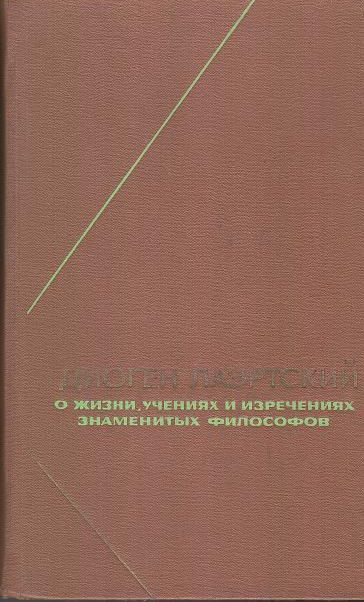 Диоген Лаэртский. О жизни, учениях и изречениях знаменитых философов. М, 1979 2 Диоген Лаэртский. О жизни, учениях и изречениях знаменитых философов. М, 1979 — изображение 2