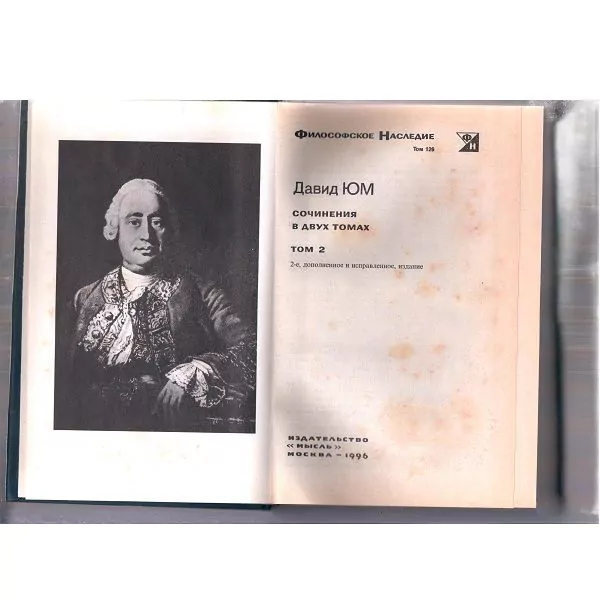 Юм Д. Сочинения в 2 т. М, 1996 (Философское наследие, т. 125-126) 5 Юм Д. Сочинения в 2 т. М, 1996 (Философское наследие, т. 125-126) — изображение 5