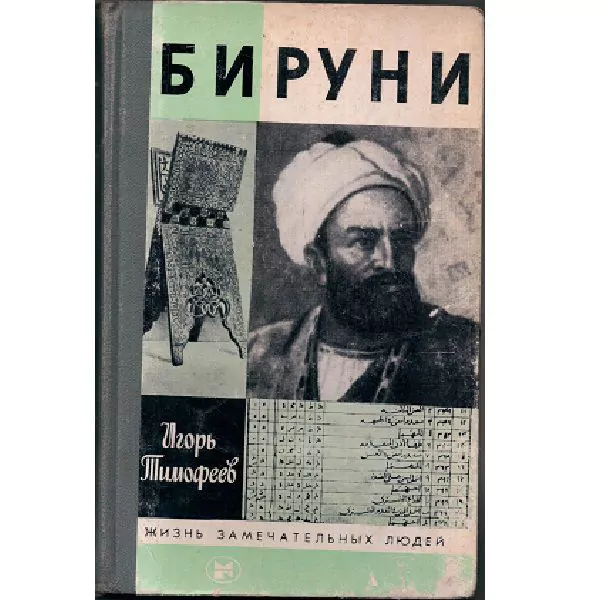 И. Тимофеев. Бируни. ЖЗЛ. М, 1996 2 И. Тимофеев. Бируни. ЖЗЛ. М, 1996 — изображение 2
