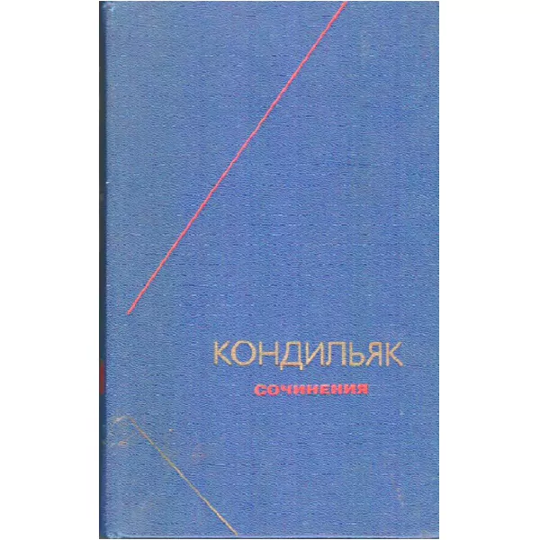 Кондильяк Э.Б. Сочинения в 3 т. Том 1. М, 1980