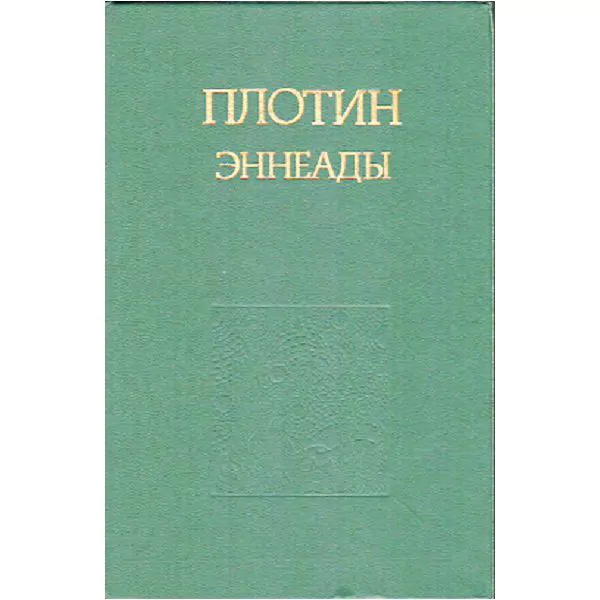 Плотин. Эннеады. Киев, 1995