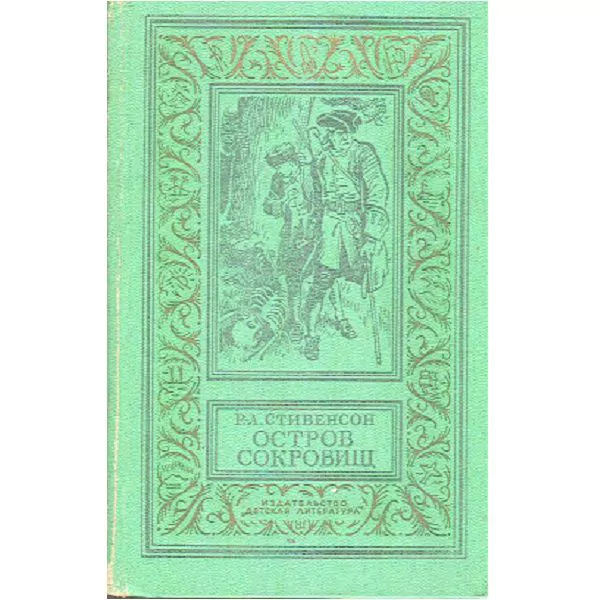 Стивенсон Р. Л. Остров сокровищ. М, 1974
