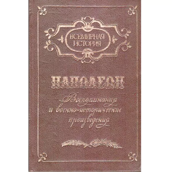 наполеон