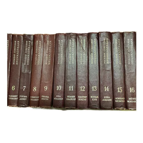 Большая Советская Энциклопедия, 30 томов. М, 1969-1978 4 Большая Советская Энциклопедия, 30 томов. М, 1969-1978 — изображение 4