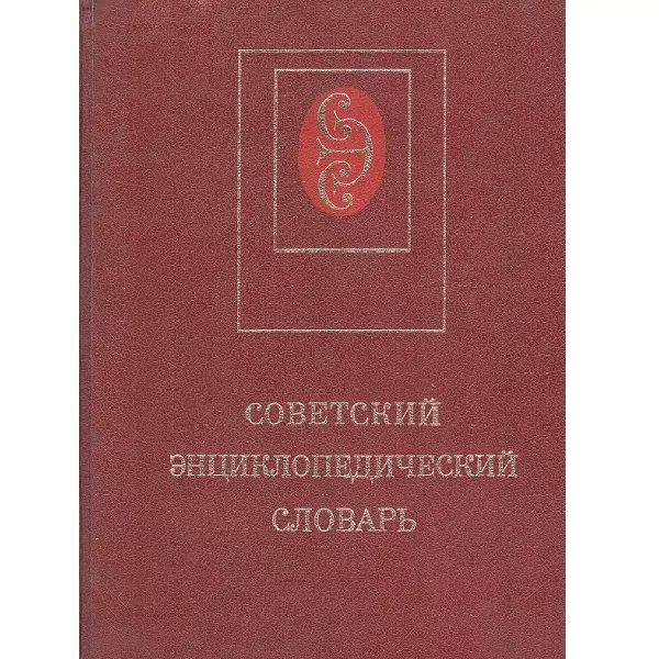 Советский энциклопедический словарь