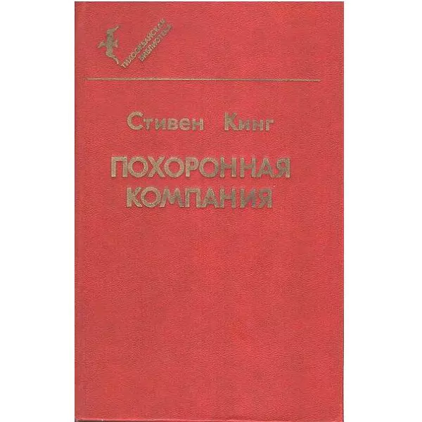 Стивен Кинг. Похоронная компания. Владивосток, 1991