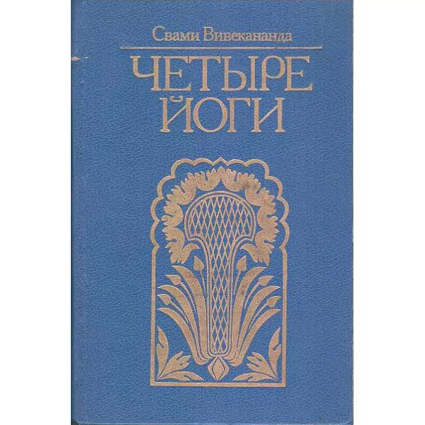 С. Вивекананда. Четыре йоги. М, 1993