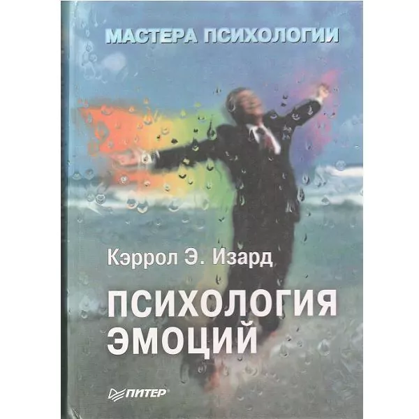 Кэррол Э. Изард. Психология эмоций. СпБ, 2000