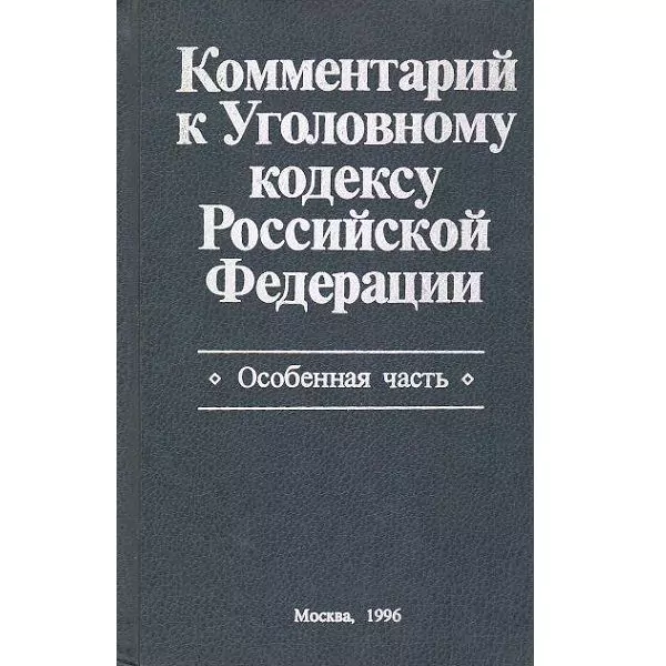 Комментарий к Уголовному кодексу РФ. Особенная часть. М, 1996 — изображение 2