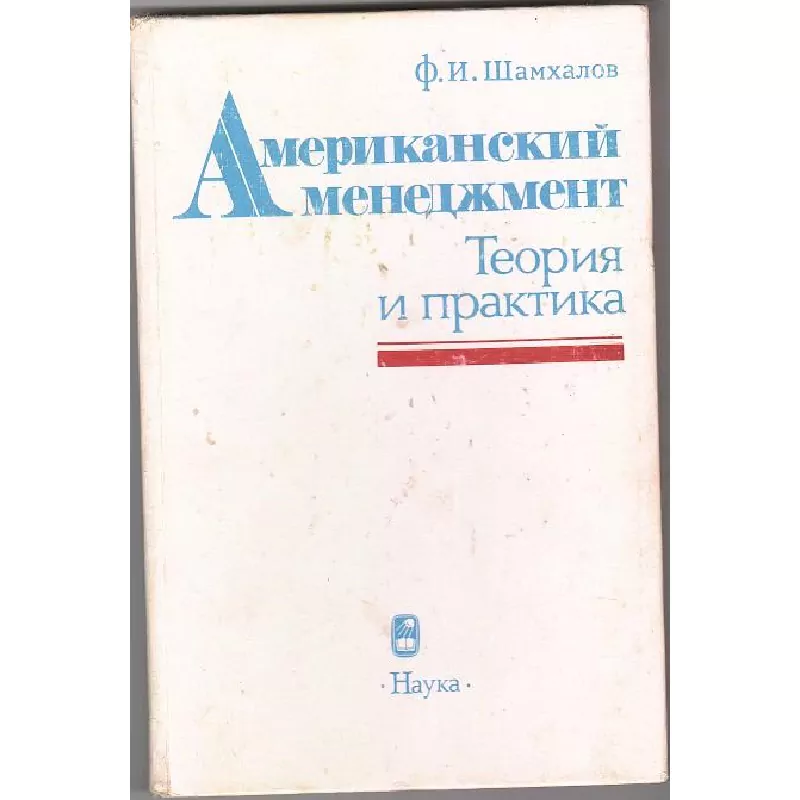 Шахмалов Ф. И. Американский менеджмент: теория и практика. М, 1993