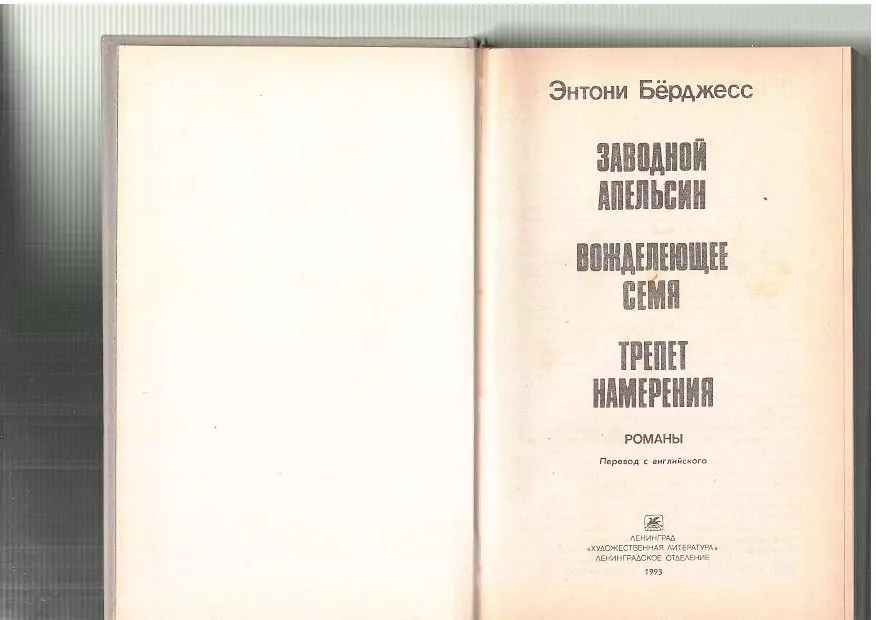Берджесс Э. Заводной апельсин. Л, 1993 — изображение 2