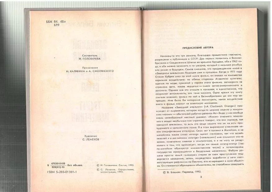 Берджесс Э. Заводной апельсин. Л, 1993 — изображение 3