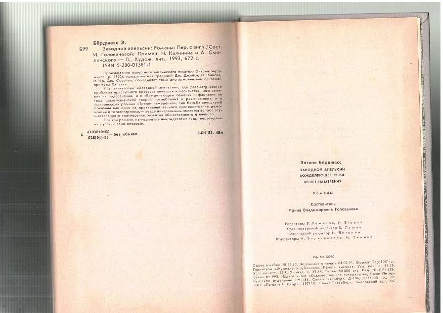 Берджесс Э. Заводной апельсин. Л, 1993 — изображение 4