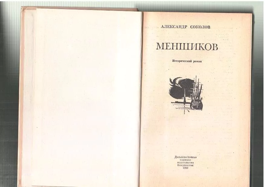 Соколов А. И. Меншиков. Владивосток, 1980 — изображение 2