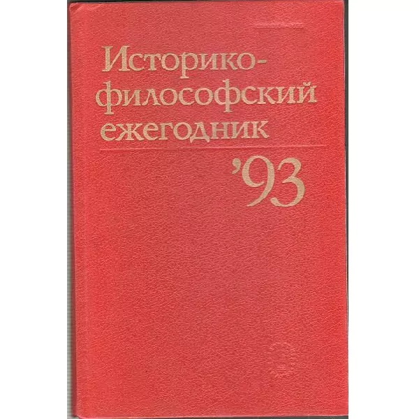 Историко-философский ежегодник. 1993. М, 1994