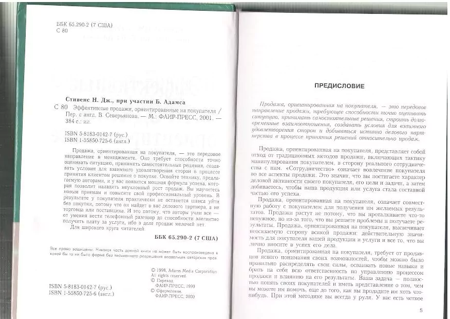 Стивенс Н.Дж. Эффективные продажи, ориентированные на покупателя. М, 2001 — изображение 3