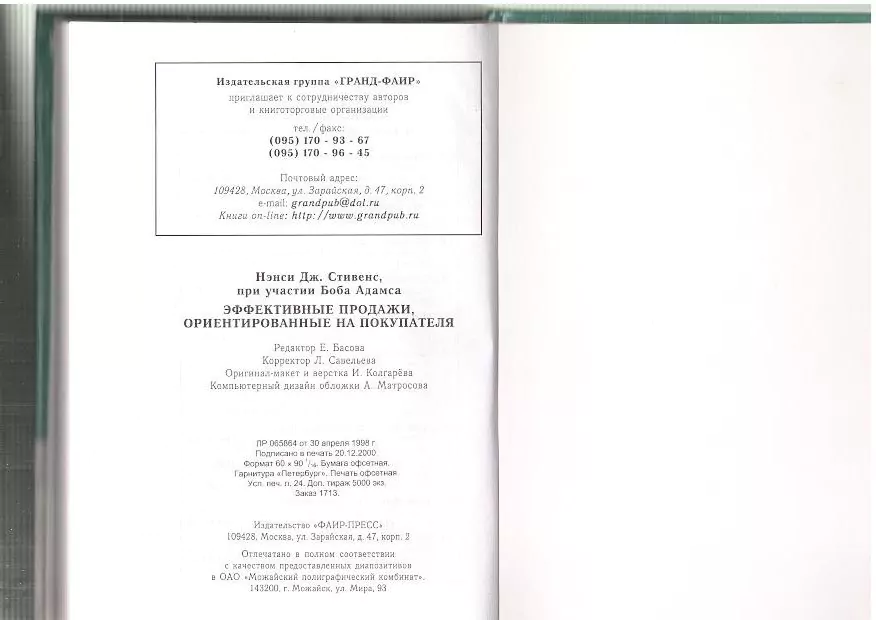 Стивенс Н.Дж. Эффективные продажи, ориентированные на покупателя. М, 2001 — изображение 4