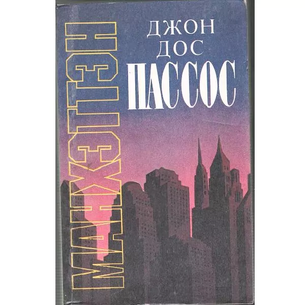 Дос Пассос Д. Манхэттен. М, 1992