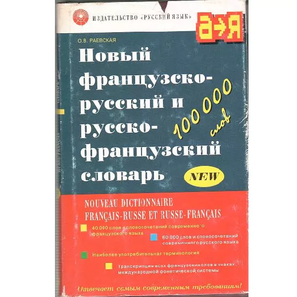 Раевская О.В. Новый французский-русский и русско-французский словарь. М, 2001