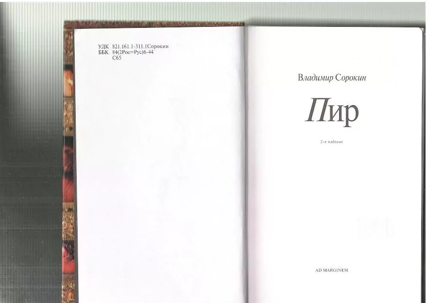 Сорокин В. Пир. М, 2001 2 Сорокин В. Пир. М, 2001 — изображение 2