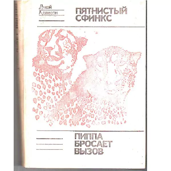 Адамсон Д. Пятнистый сфинкс. Пиппа бросает вызов. М, 1976