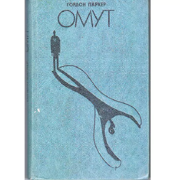Паркер Г. Омут. М, 1983