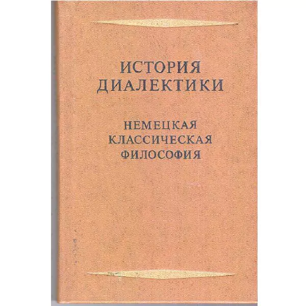История диалектики. Немецкая классическая философия. М, 1978