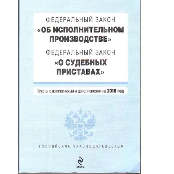 Федеральный закон "Об исполнительном производстве". Федеральный закон "О судебных приставах". М, 2010