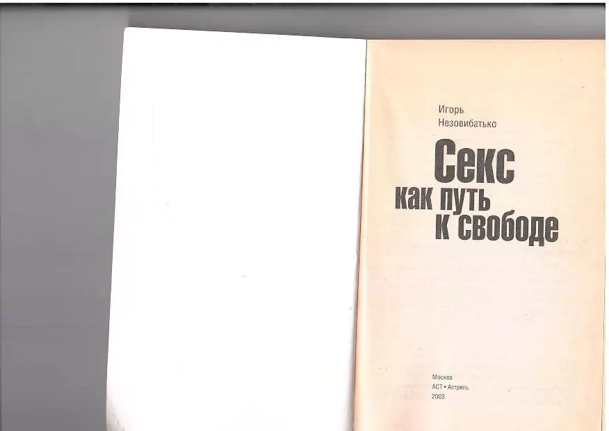 Незовибатько И. Секс как путь к свободе. М, 2003 2 Незовибатько И. Секс как путь к свободе. М, 2003 — изображение 2
