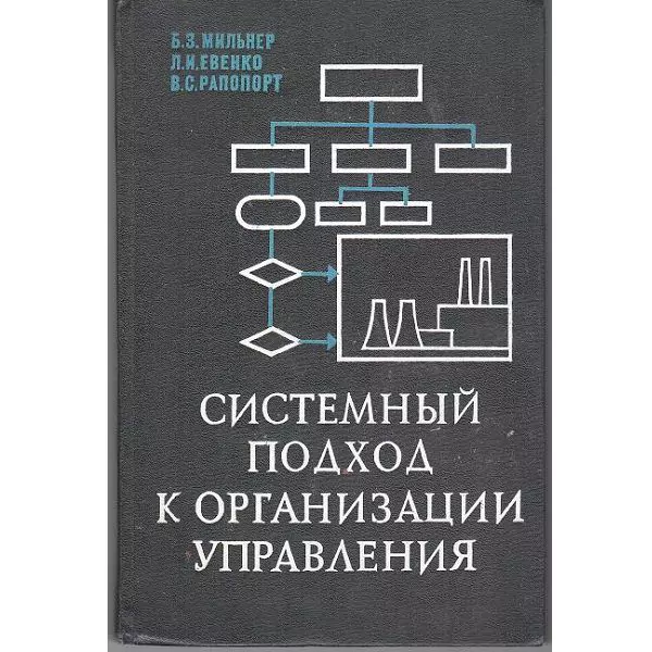 Мильнер Б. З. и др. Системный подход к организации управления. М, 1983