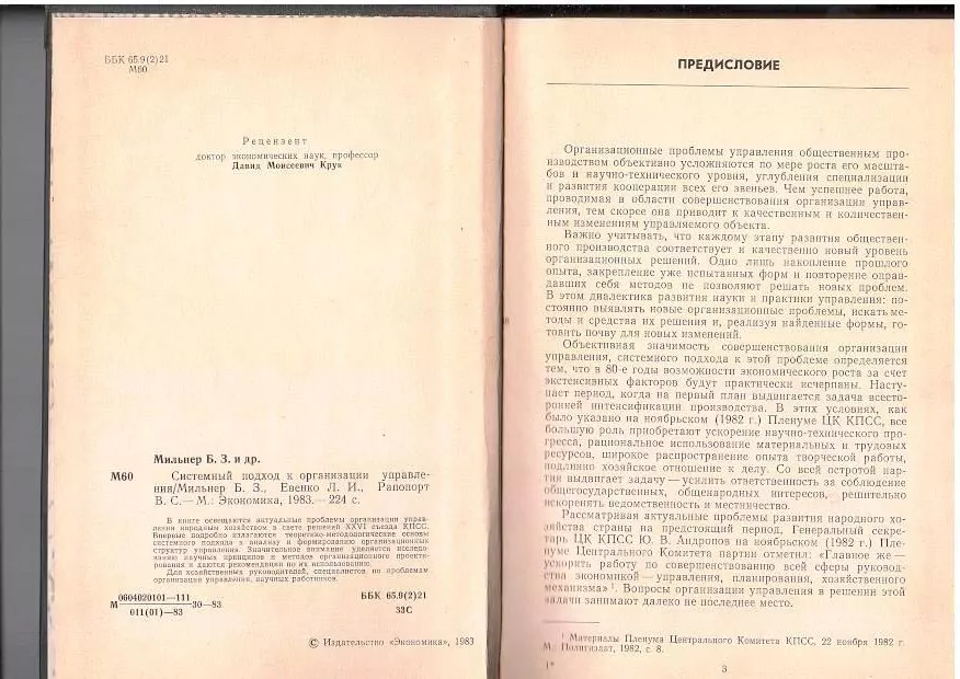 Мильнер Б. З. и др. Системный подход к организации управления. М, 1983 — изображение 3