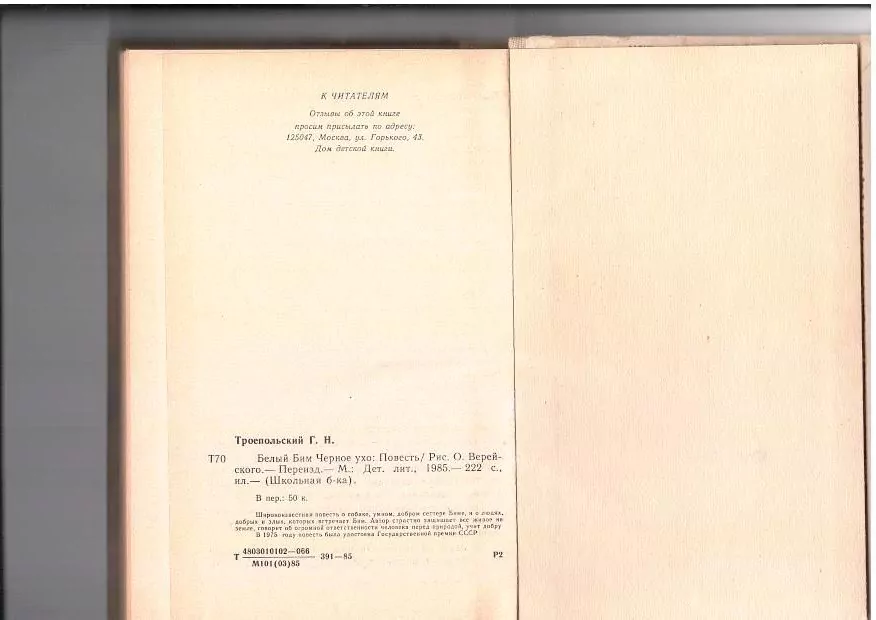 Троепольский Г. Н. Белый Бим Чёрное ухо. М, 1985 2 Троепольский Г. Н. Белый Бим Чёрное ухо. М, 1985 — изображение 2