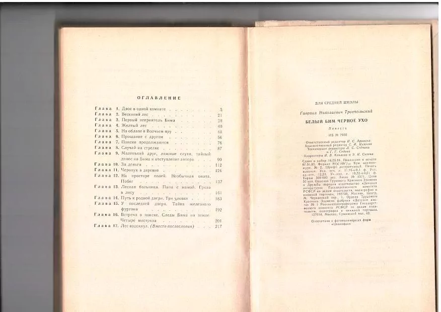 Троепольский Г. Н. Белый Бим Чёрное ухо. М, 1985 3 Троепольский Г. Н. Белый Бим Чёрное ухо. М, 1985 — изображение 3