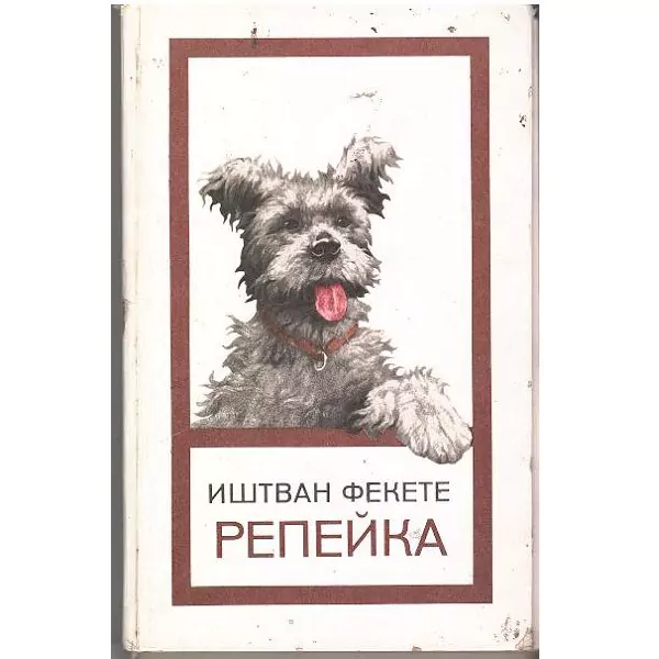 Фекете И. Репейка. Бд, 1975