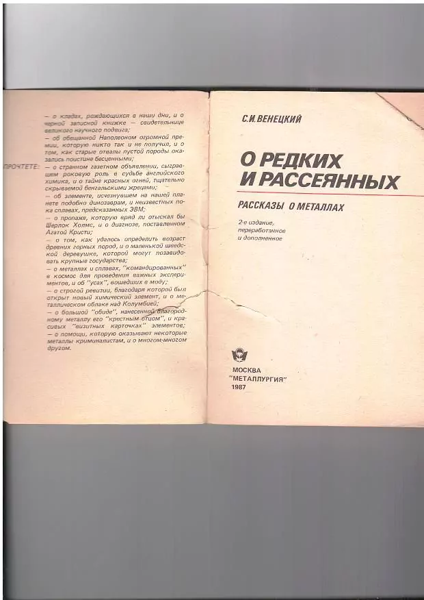 Венецкий С. И. О редких и рассеянных. М, 1980 — изображение 2