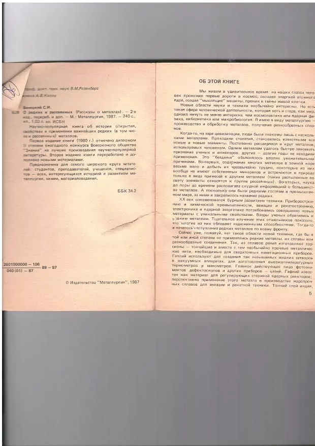 Венецкий С. И. О редких и рассеянных. М, 1980 — изображение 3
