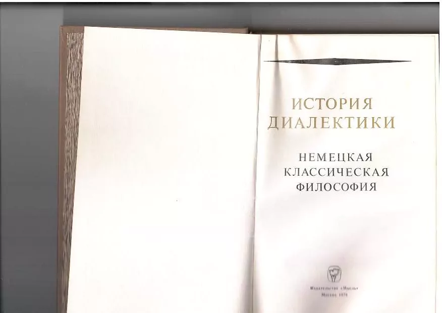 История диалектики. Немецкая классическая философия. М, 1978 2 История диалектики. Немецкая классическая философия. М, 1978 — изображение 2