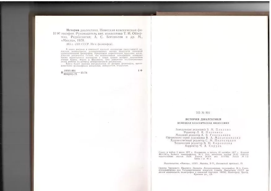История диалектики. Немецкая классическая философия. М, 1978 5 История диалектики. Немецкая классическая философия. М, 1978 — изображение 5