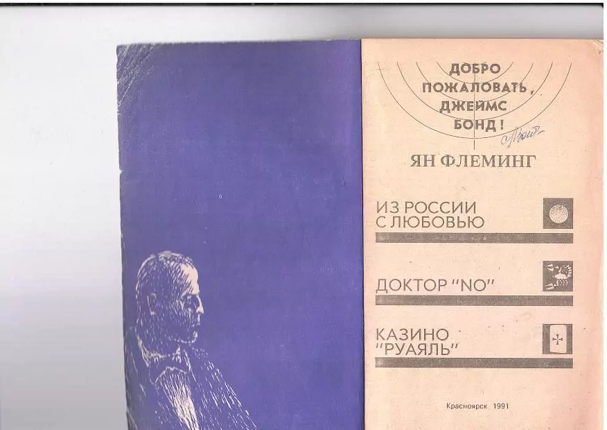 Флеминг Я. Добро пожаловать, Джеймс Бонд. Кр, 1991 2 Флеминг Я. Добро пожаловать, Джеймс Бонд. Кр, 1991 — изображение 2
