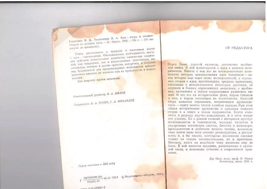 Гадаскина И.Д., Толоконцев Н.А. Яды – вчера и сегодня. Л,1988 — изображение 3