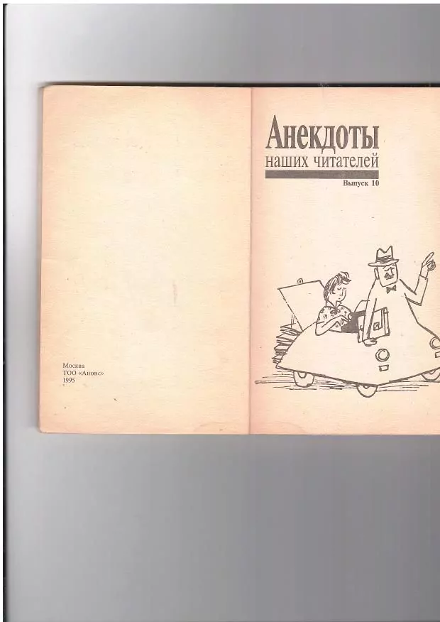 Анекдоты наших читателей. Выпуск 10. М, 1995 — изображение 2
