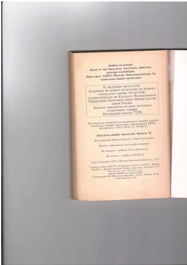 Анекдоты наших читателей. Выпуск 10. М, 1995 — изображение 3