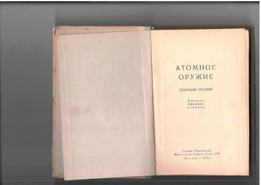 Атомное оружие. М,1955 2 Атомное оружие. М,1955 — изображение 2