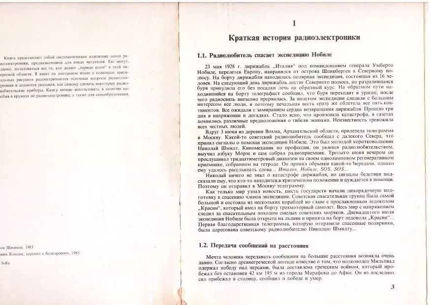 Шишков А. И. Первые шаги в радиоэлектронике. София, 1983 — изображение 4