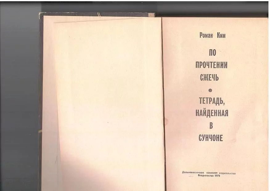 Ким Р. По прочтении сжечь. Вл, 1976 — изображение 2
