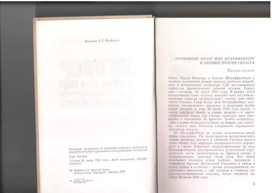 Финкер К. Заговор 20 июля 1944 г. М, 1975 — изображение 3