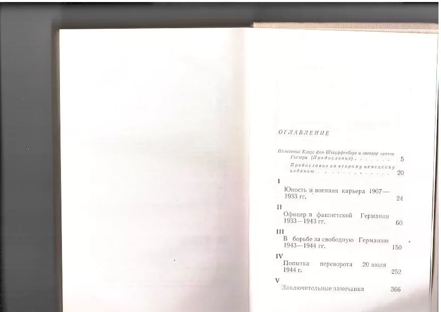 Финкер К. Заговор 20 июля 1944 г. М, 1975 — изображение 4