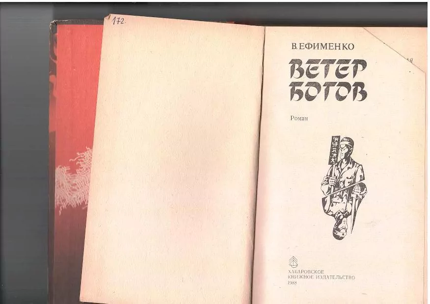 Ефименко В.М. Ветер богов. Хб, 1988 3 Ефименко В.М. Ветер богов. Хб, 1988 — изображение 3