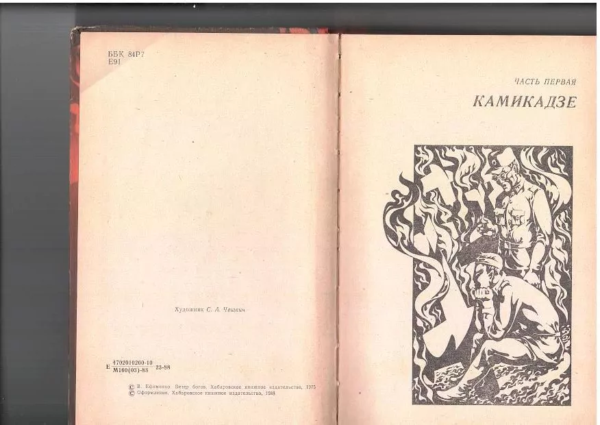 Ефименко В.М. Ветер богов. Хб, 1988 4 Ефименко В.М. Ветер богов. Хб, 1988 — изображение 4