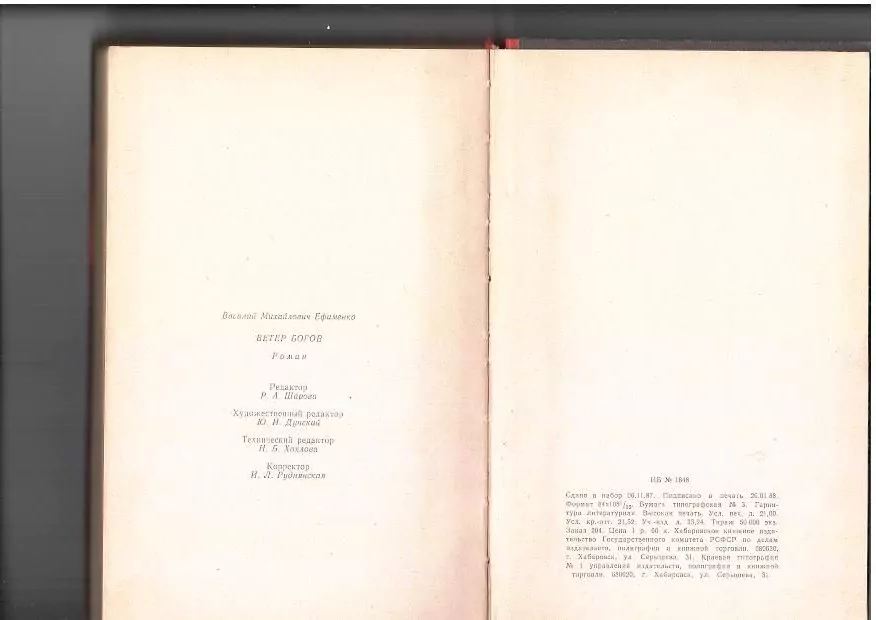 Ефименко В.М. Ветер богов. Хб, 1988 6 Ефименко В.М. Ветер богов. Хб, 1988 — изображение 6